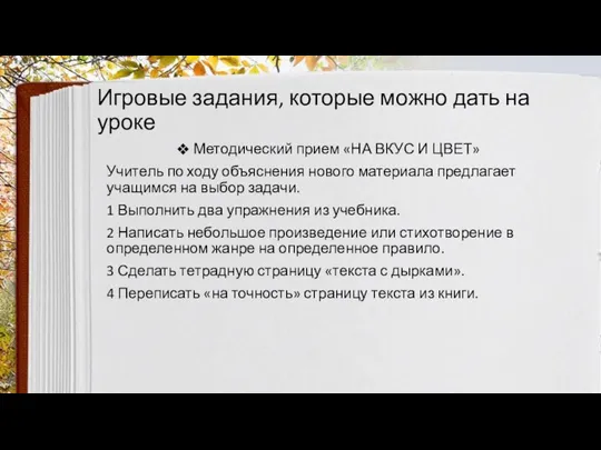 Игровые задания, которые можно дать на уроке Методический прием «НА ВКУС И