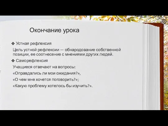 Окончание урока Устная рефлексия Цель устной рефлексии — обнародование собственной позиции, ее