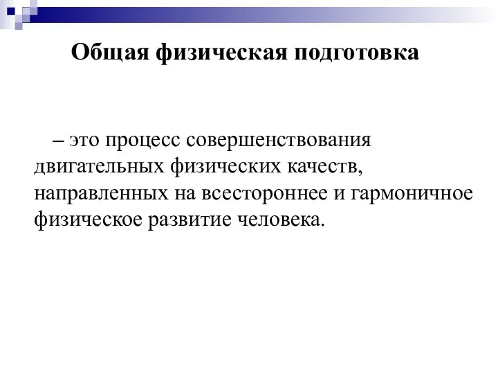 Общая физическая подготовка – это процесс совершенствования двигательных физических качеств, направленных на