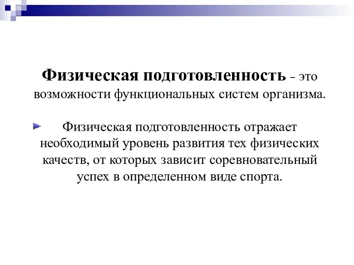 Физическая подготовленность – это возможности функциональных систем организма. Физическая подготовленность отражает необходимый