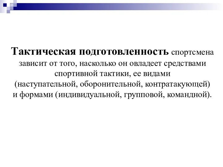 Тактическая подготовленность спортсмена зависит от того, насколько он овладеет средствами спортивной тактики,