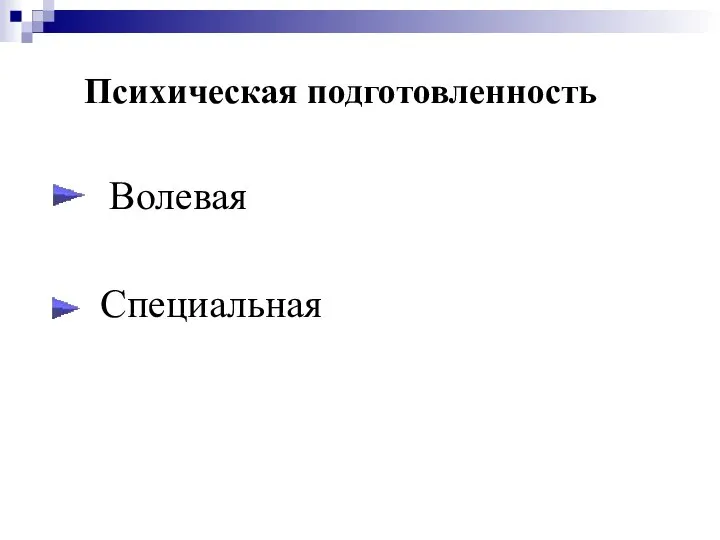 Психическая подготовленность Волевая Специальная