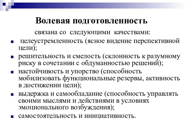 Волевая подготовленность связана со следующими качествами: целеустремленность (ясное видение перспективной цели); решительность