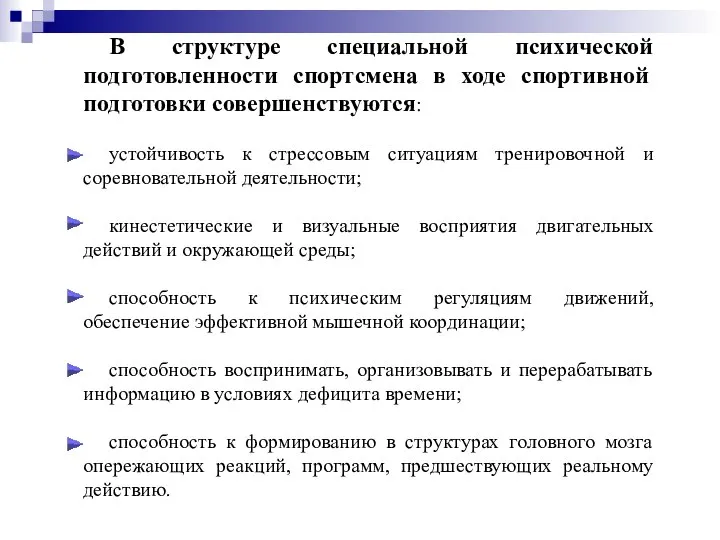 В структуре специальной психической подготовленности спортсмена в ходе спортивной подготовки совершенствуются: устойчивость