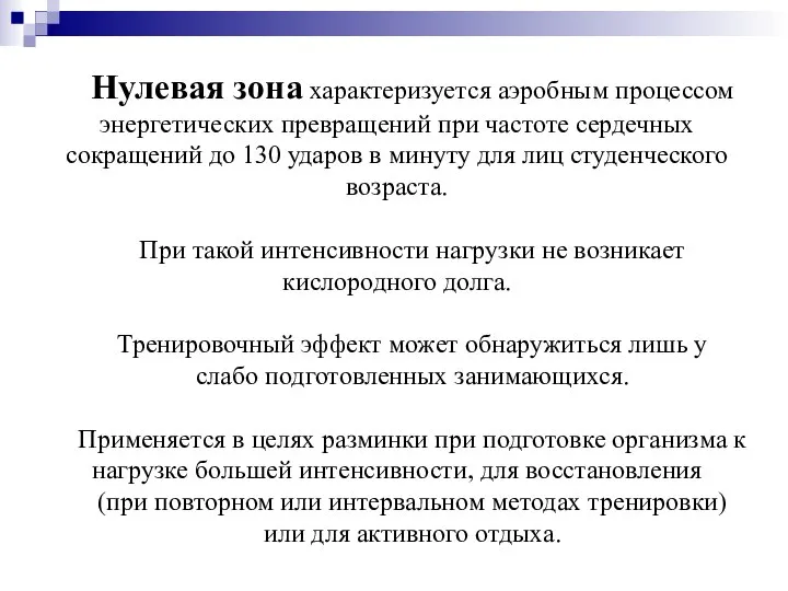 Нулевая зона характеризуется аэробным процессом энергетических превращений при частоте сердечных сокращений до