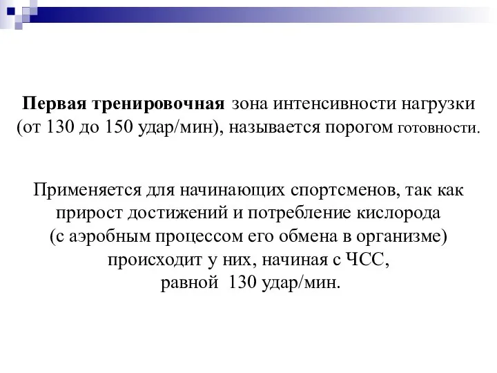 Первая тренировочная зона интенсивности нагрузки (от 130 до 150 удар/мин), называется порогом