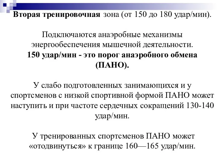 Вторая тренировочная зона (от 150 до 180 удар/мин). Подключаются анаэробные механизмы энергообеспечения