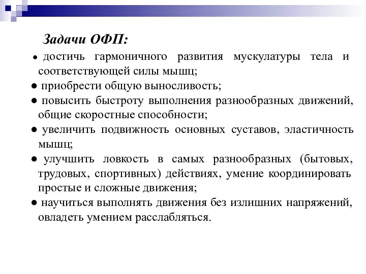 Задачи ОФП: достичь гармоничного развития мускулатуры тела и соответствующей силы мышц; приобрести