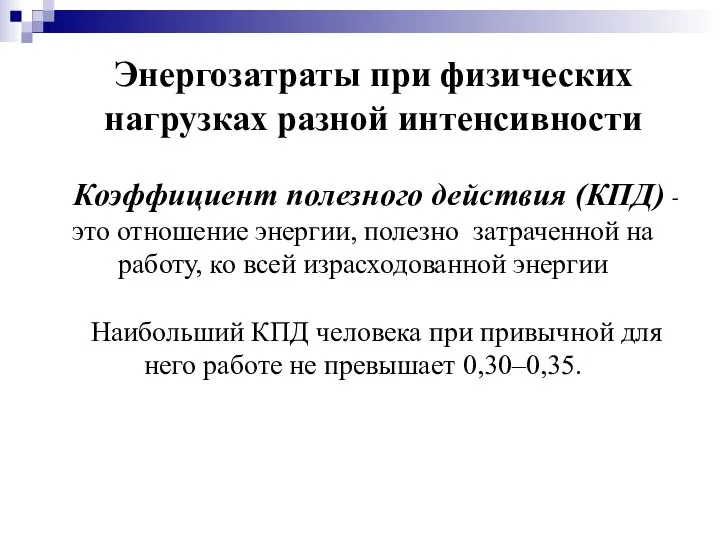 Энергозатраты при физических нагрузках разной интенсивности Коэффициент полезного действия (КПД) - это