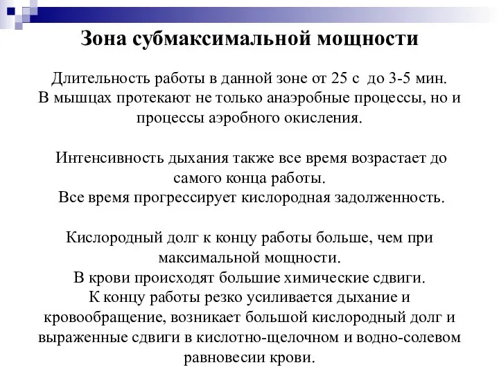 Зона субмаксимальной мощности Длительность работы в данной зоне от 25 с до