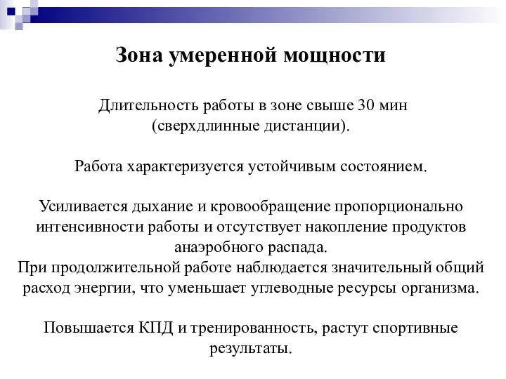 Зона умеренной мощности Длительность работы в зоне свыше 30 мин (сверхдлинные дистанции).