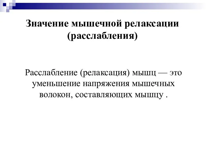 Расслабление (релаксация) мышц — это уменьшение напряжения мышечных волокон, составляющих мышцу . Значение мышечной релаксации (расслабления)