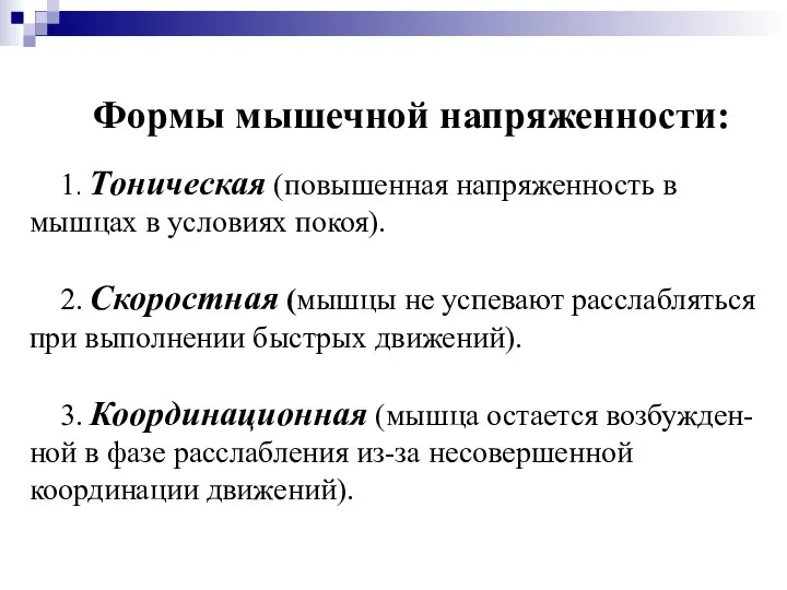 Формы мышечной напряженности: 1. Тоническая (повышенная напряженность в мышцах в условиях покоя).