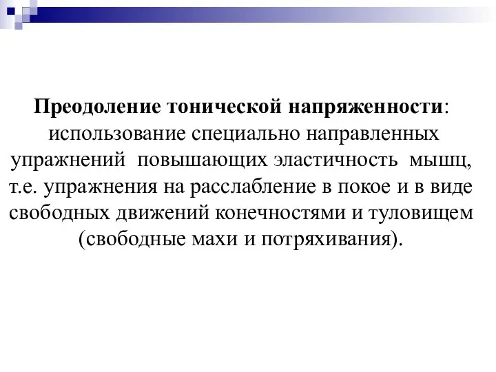 Преодоление тонической напряженности: использование специально направленных упражнений повышающих эластичность мышц, т.е. упражнения