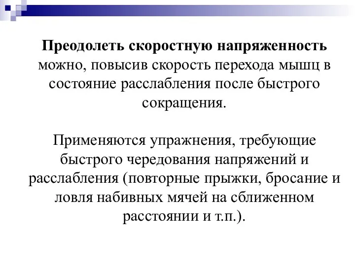 Преодолеть скоростную напряженность можно, повысив скорость перехода мышц в состояние расслабления после