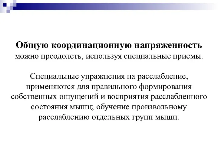 Общую координационную напряженность можно преодолеть, используя специальные приемы. Специальные упражнения на расслабление,