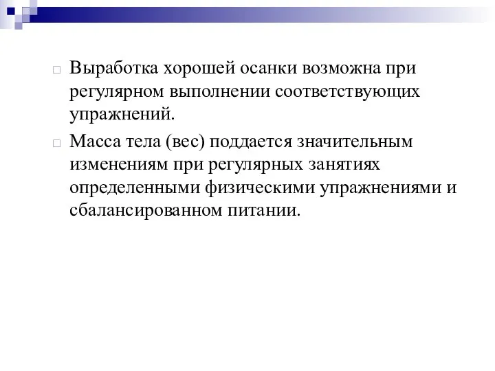 Выработка хорошей осанки возможна при регулярном выполнении соответствующих упражнений. Масса тела (вес)