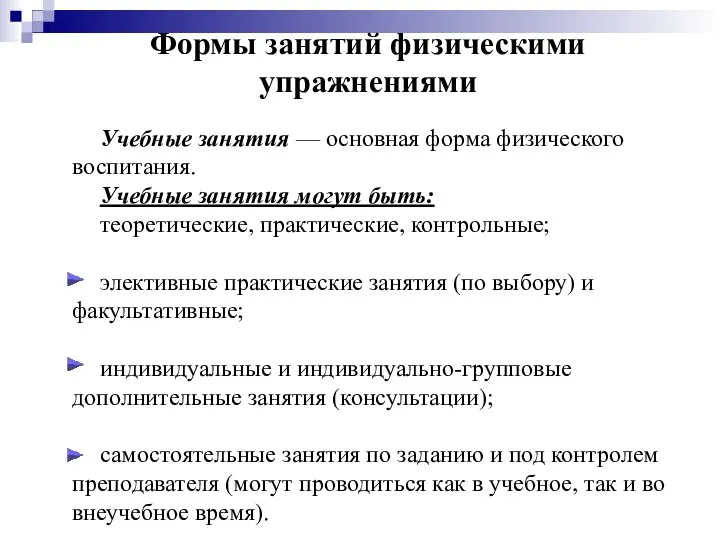 Формы занятий физическими упражнениями Учебные занятия — основная форма физического воспитания. Учебные