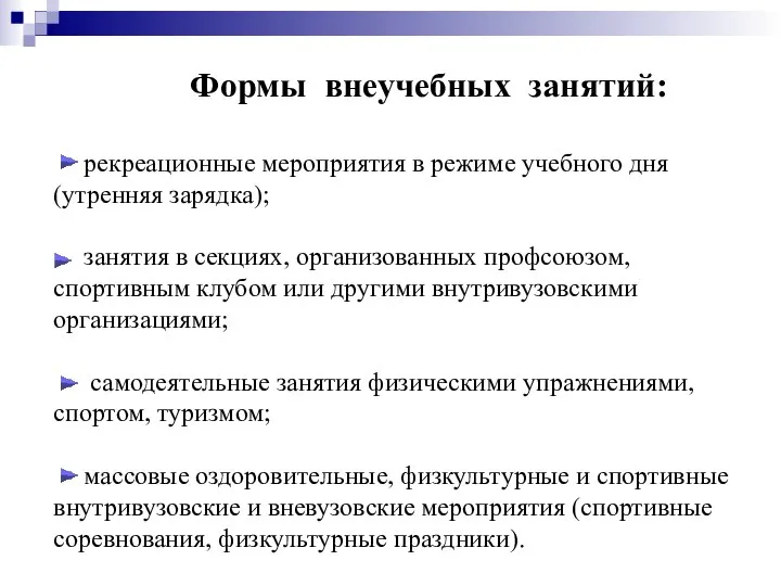 Формы внеучебных занятий: рекреационные мероприятия в режиме учебного дня (утренняя зарядка); занятия