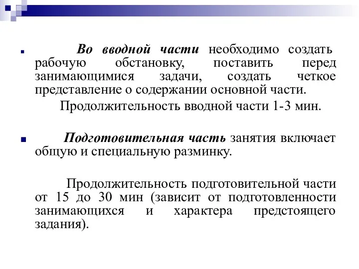 Во вводной части необходимо создать рабочую обстановку, поставить перед занимающимися задачи, создать