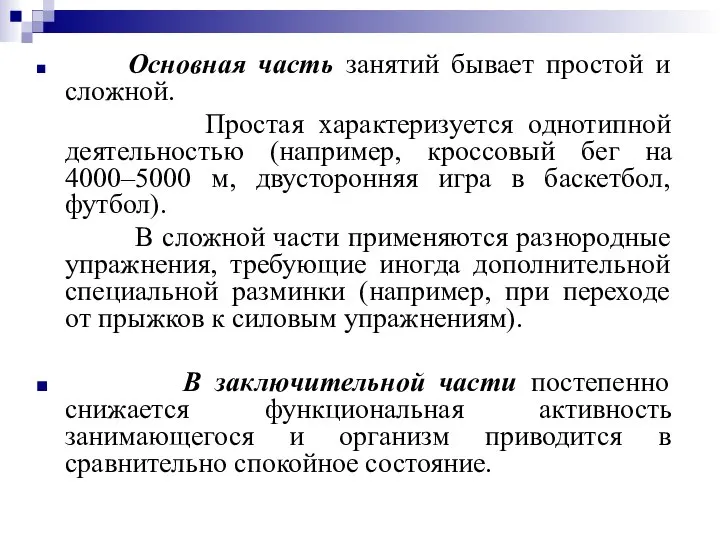 Основная часть занятий бывает простой и сложной. Простая характеризуется однотипной деятельностью (например,