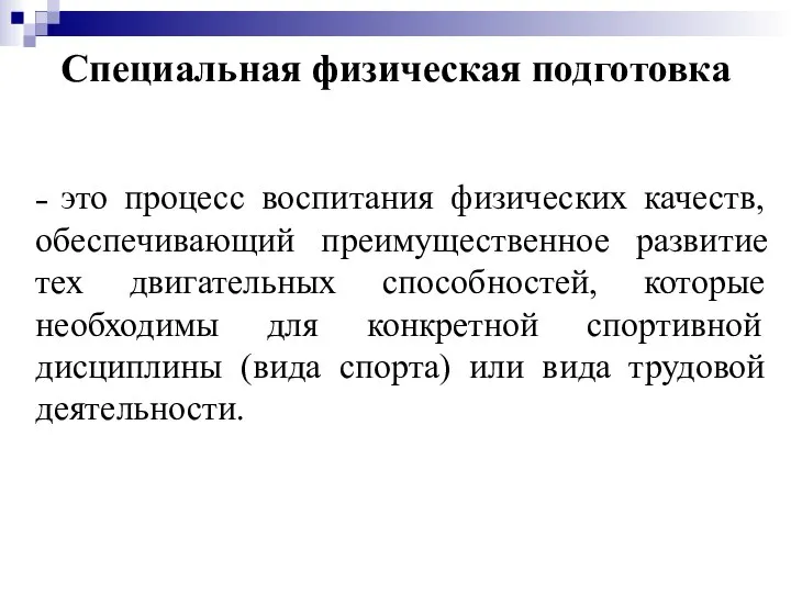 – это процесс воспитания физических качеств, обеспечивающий преимущественное развитие тех двигательных способностей,