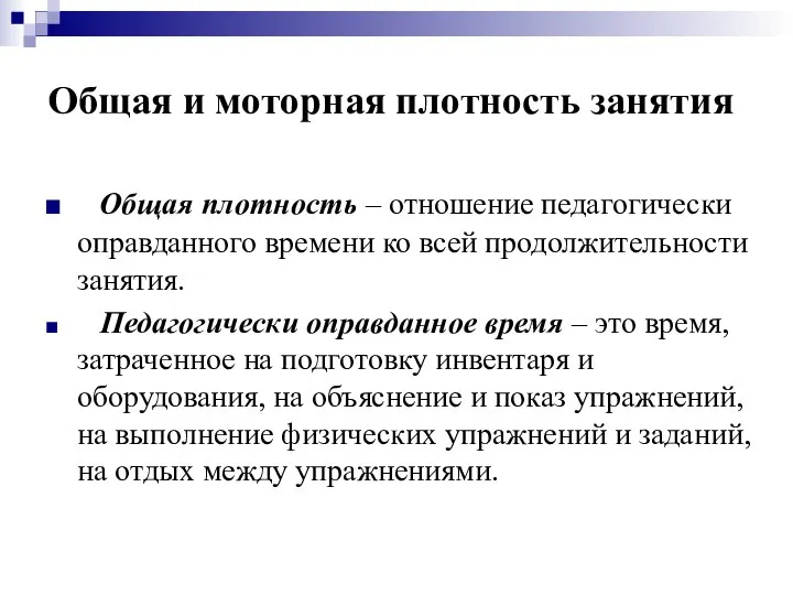 Общая и моторная плотность занятия Общая плотность – отношение педагогически оправданного времени