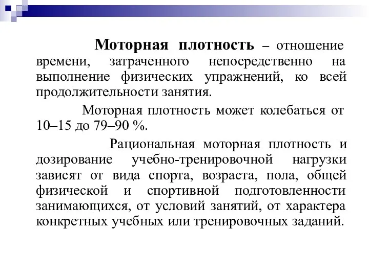 Моторная плотность – отношение времени, затраченного непосредственно на выполнение физических упражнений, ко