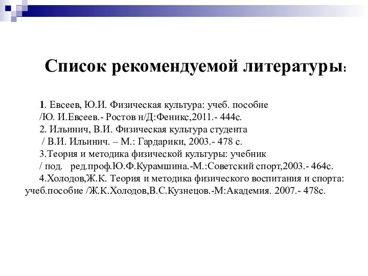 Список рекомендуемой литературы: 1. Евсеев, Ю.И. Физическая культура: учеб. пособие /Ю. И.Евсеев.-