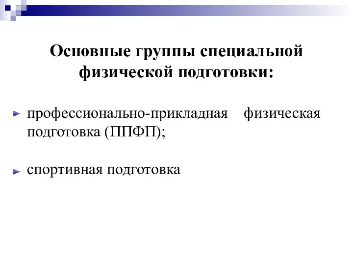 Основные группы специальной физической подготовки: профессионально-прикладная физическая подготовка (ППФП); спортивная подготовка