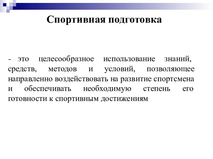 Спортивная подготовка – это целесообразное использование знаний, средств, методов и условий, позволяющее