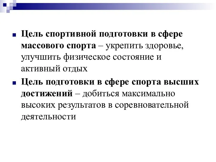 Цель спортивной подготовки в сфере массового спорта – укрепить здоровье, улучшить физическое