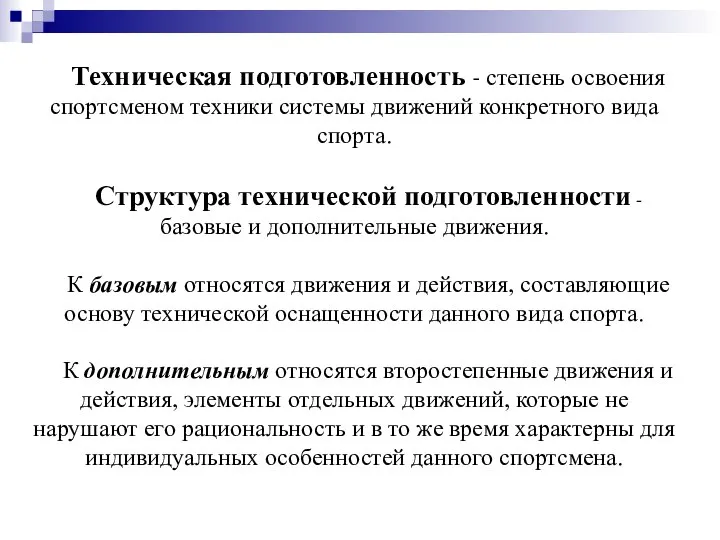 Техническая подготовленность - степень освоения спортсменом техники системы движений конкретного вида спорта.