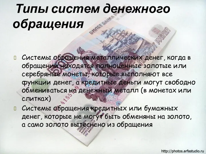 Типы систем денежного обращения Системы обращения металлических денег, когда в обращении находятся