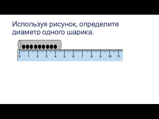 Используя рисунок, определите диаметр одного шарика.