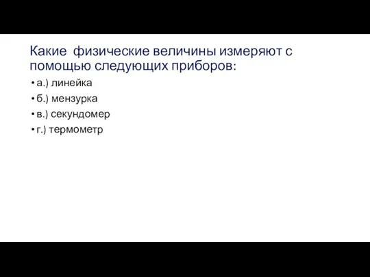 Какие физические величины измеряют с помощью следующих приборов: а.) линейка б.) мензурка в.) секундомер г.) термометр