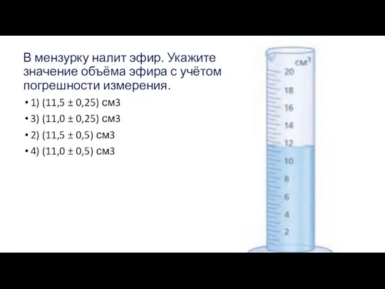 В мензурку налит эфир. Укажите значение объёма эфира с учётом погрешности измерения.