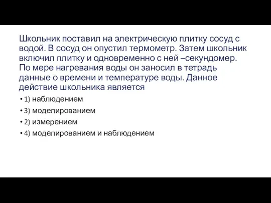 Школьник поставил на электрическую плитку сосуд с водой. В сосуд он опустил