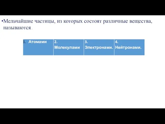 Мельчайшие частицы, из которых состоят различные вещества, называются…