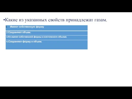 Какие из указанных свойств принадлежат газам.