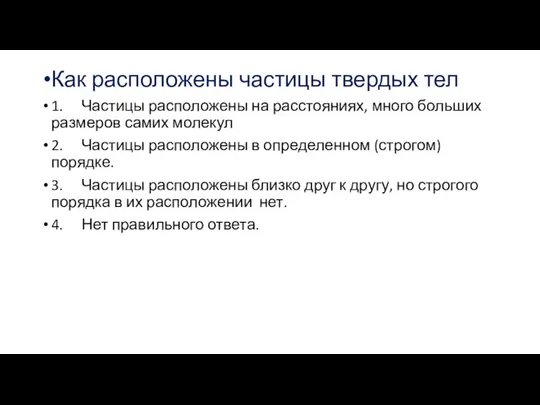 Как расположены частицы твердых тел 1. Частицы расположены на расстояниях, много больших