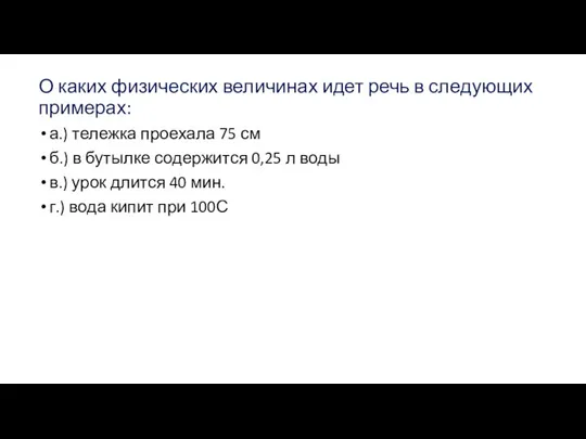 О каких физических величинах идет речь в следующих примерах: а.) тележка проехала