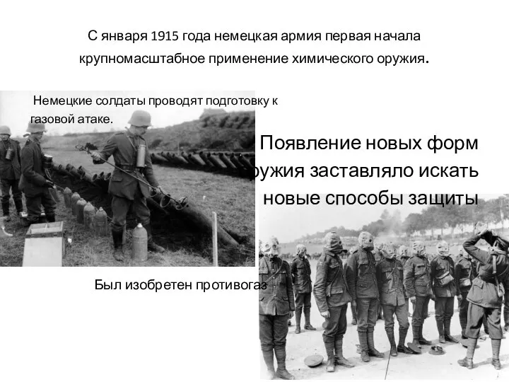 С января 1915 года немецкая армия первая начала крупномасштабное применение химического оружия.