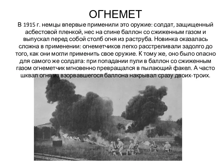 ОГНЕМЕТ В 1915 г. немцы впервые применили это оружие: солдат, защищенный асбестовой