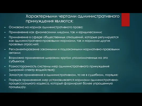 Основано на нормах административного права; Применение как физическими лицами, так и юридическими;