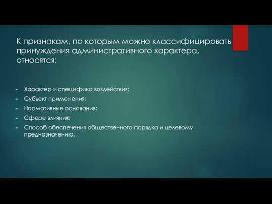 К признакам, по которым можно классифицировать принуждения административного характера, относятся: Характер и