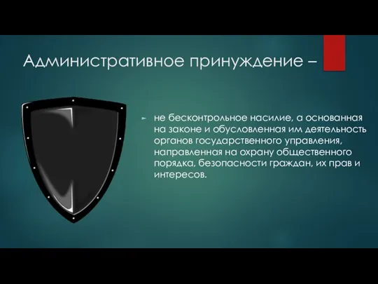 Административное принуждение – не бесконтрольное насилие, а основанная на законе и обусловленная