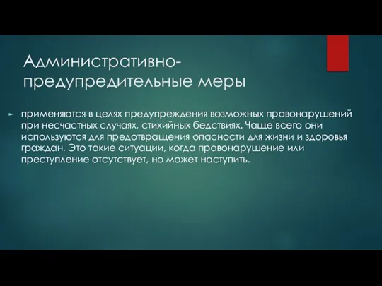 Административно-предупредительные меры применяются в целях предупреждения возможных правонарушений при несчастных случаях, стихийных