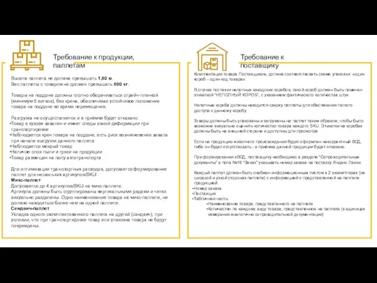 Комплектация товара Поставщиком, должна соответствовать схеме упаковки: «один короб – один код