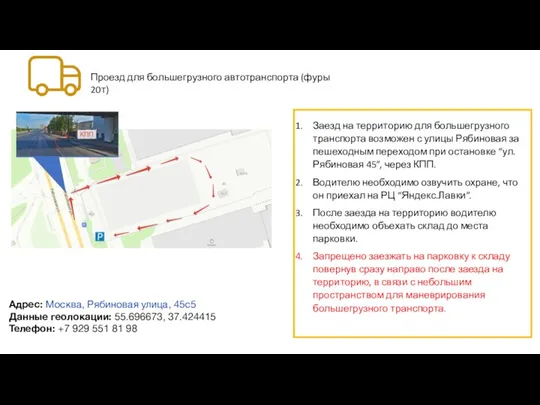 Адрес: Москва, Рябиновая улица, 45с5 Данные геолокации: 55.696673, 37.424415 Телефон: +7 929